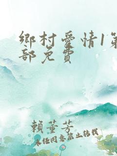乡村爱情1第一部免费