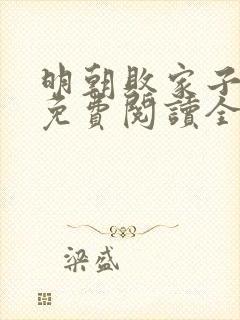 明朝败家子小说免费阅读全文无删减