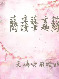 苏奕苏玄钧免费阅读笔趣阁无弹窗