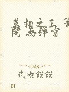万相之王 笔趣阁 无弹窗