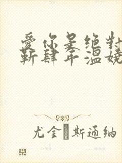 爱你是绝对秘密靳肆年温娆免费阅读