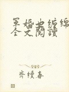 军婚也缠绵免费全文阅读