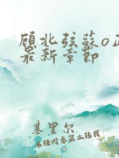顾北弦苏o正版最新章节