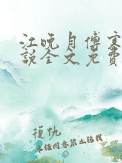江晚月傅寒川小说全文免费阅读