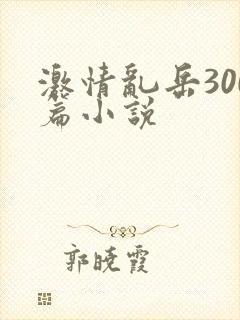 激情乱岳300篇小说