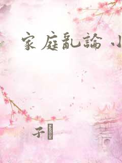 家庭乱论 小说