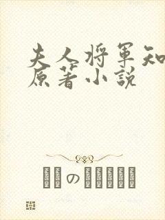 夫人将军知错了原著小说