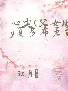 心尖(父女)by夏多布免费阅读