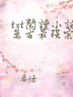 txt阅读小说万古最强宗