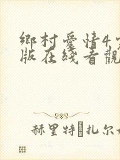 乡村爱情4完整版在线看观看免费