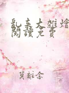 乱来大杂烩小说阅读免费
