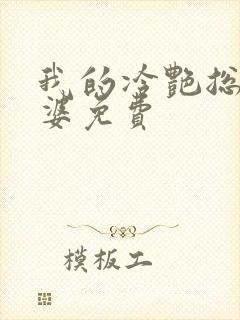 我的冷艳总裁老婆免费