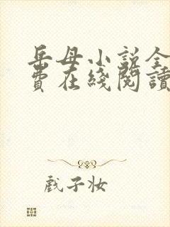 岳母小说全文免费在线阅读