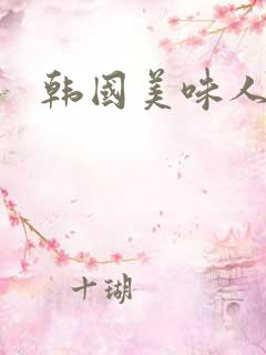 韩国美味人妻4