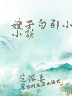 嫂子勾引小叔子小说