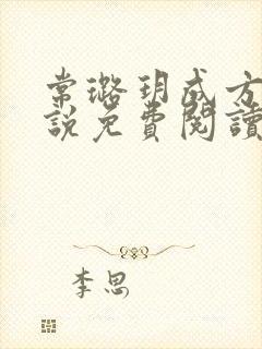 常璐玥成方野小说免费阅读