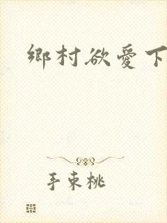 乡村欲爱下载