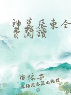 神墓辰东全本免费阅读