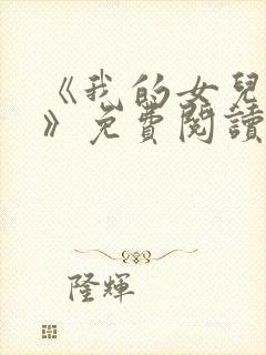 《我的女儿小可》免费阅读