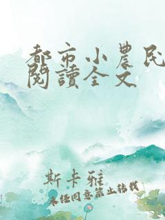 都市小农民免费阅读全文