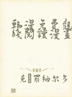 韩漫免费观看在线阅读漫画无删减