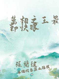 万相之王最新章节快眼