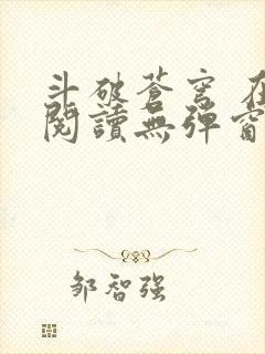 斗破苍穹 在线阅读无弹窗