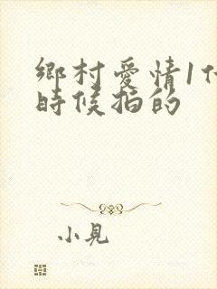 乡村爱情1什么时候拍的