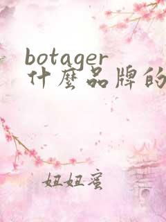 botager什么品牌的鞋子