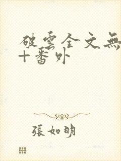 破云全文无删减+番外