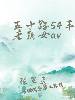 五十路54丰满老熟女av