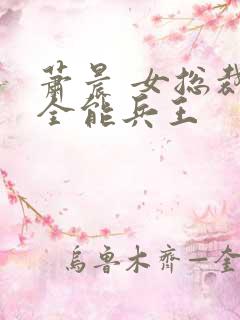 萧晨 女总裁的全能兵王