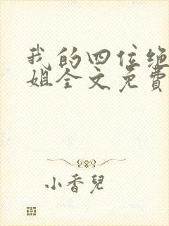 我的四位绝美师姐全文免费阅读