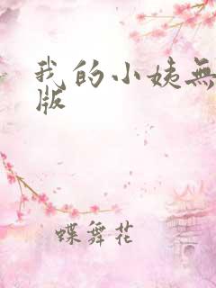 我的小姨无删减版