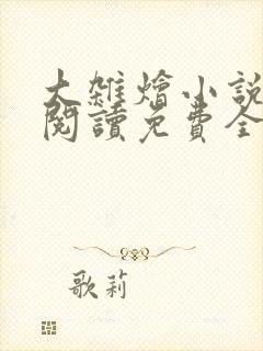 大杂烩小说完整阅读免费全文