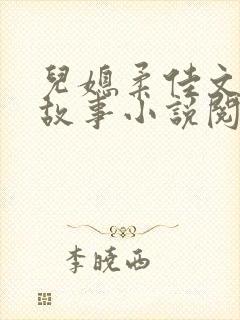 儿媳柔佳文枫的故事小说阅读