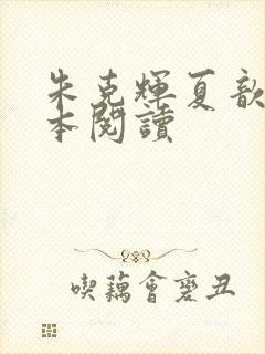 朱克辉夏歆瑶全本阅读