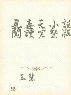 见春天小说免费阅读完整版