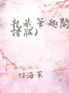 龙藏笔趣阁(无错版)
