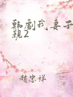 韩剧我妻子的母亲2