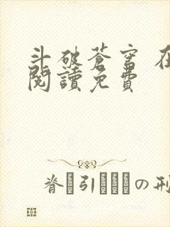 斗破苍穹 在线阅读免费