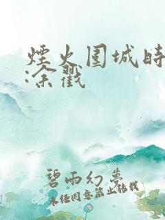 烟火围城时作者:余戳