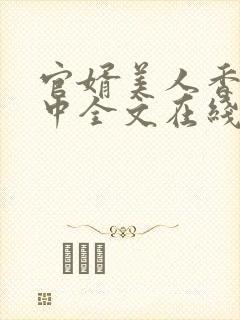 官婿美人香刘志中全文在线阅读