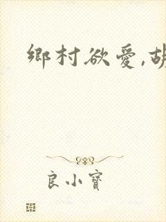 乡村欲爱,胡