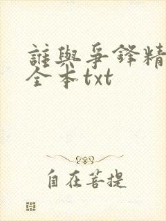 谁与争锋精校版全本txt