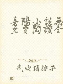 秦阳小说无弹窗免费阅读全文