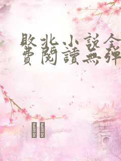 败北小说全文免费阅读无弹窗