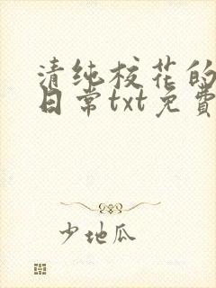清纯校花的被擒日常txt免费阅读小说