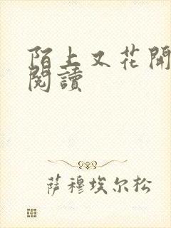 陌上又花开免费阅读