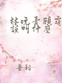 林晚青顾霆琛小说叫什么